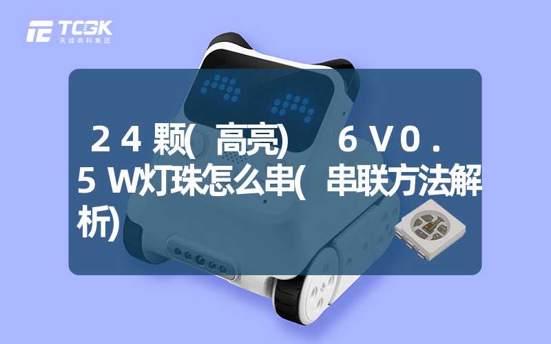 24颗(高亮) 6V0.5W灯珠怎么串(串联方法解析)